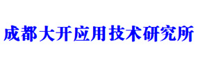 成都大開應用技術研究所